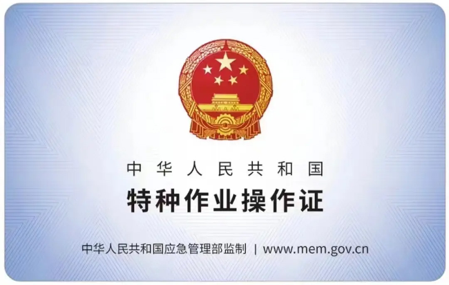 吉林有限空间作业证